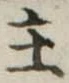 主 위치 확인됨