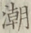 Character 潮