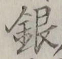 글자 銀