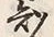 글자 知