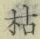 Character 枯