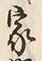 Character 家