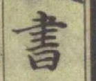 글자 書