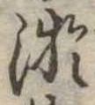 Đã định vị 游