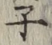 文字 子