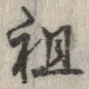 祖 위치 확인됨