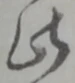 此の位置