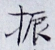 글자 振