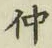 글자 仲