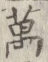 位置 確認된 未指定