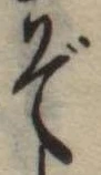 位置定マレルぞ