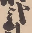 已定位弐