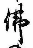 位置定マレル未定