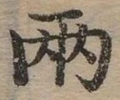 兩の位置
