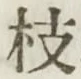 字枝