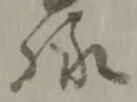 Đã định vị 様