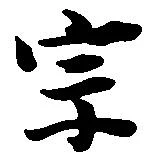 位置定マレル宗