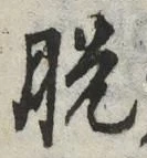 글자 脱