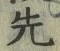 𡨸先