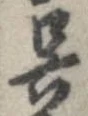 呉 위치 확인됨