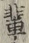 글자 輩