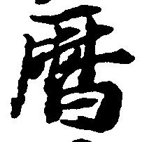 暦の位置