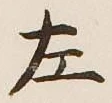 글자 左