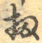 Đã định vị 扨