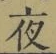 글자 夜