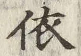 字依