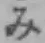 글자 み