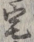 已定位宅