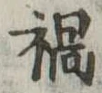 禍 위치 확인됨
