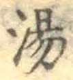 글자 湯