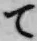 字て