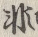 已定位非