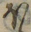 𛃀の位置