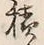 字積