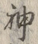 Đã định vị 神