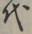 글자 代