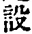 Character 設