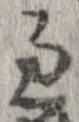 位置 確認된 過