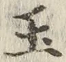 글자 玉