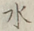 글자 水