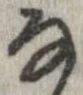 㐌定位𛂂