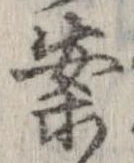 案，已得其位