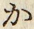 글자 か