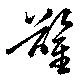 鑿の位置
