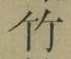 글자 竹
