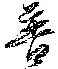 Đã định vị 普